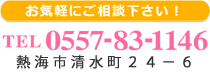 お問合せは0557-83-1146